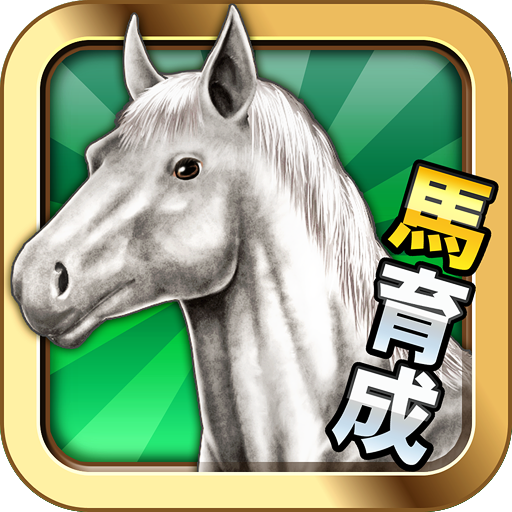 ダービーチャンプ【競馬ゲーム・無料で遊べる競走馬育成ゲーム】 賽車遊戲 App LOGO-APP開箱王