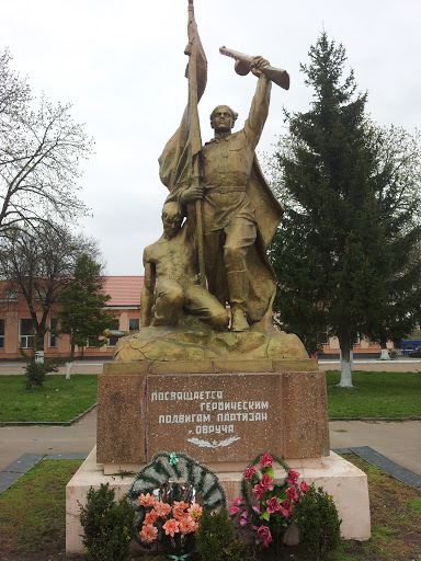 Овруч. Памятник партизанам