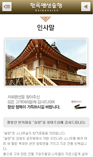 【免費旅遊App】한옥펜션솔향 홍천강 단체 가족 오션월드펜션-APP點子