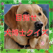 犬種クイズで目指せ犬博士 あなたは分かる お役に立つよどっとこむ
