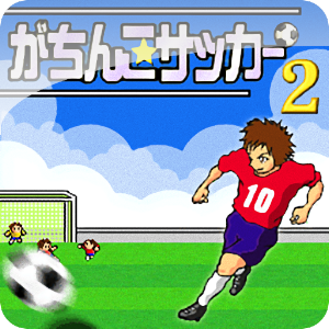がちんこサッカー2 1.2