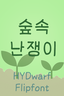 tfvacance korean flipfont app遊戲 - 首頁 - 硬是要學