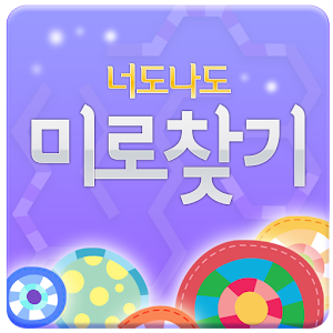너도나도 미로찾기 1.7