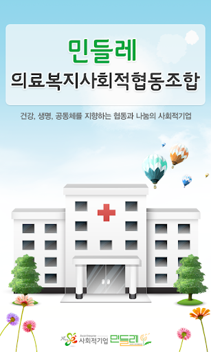 【免費通訊App】민들레 의료복지사회적협동조합-APP點子