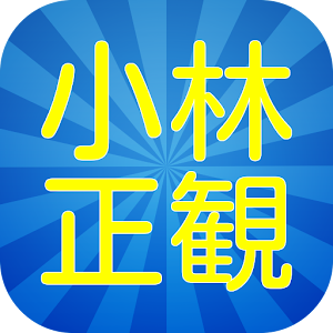 小林正観名言集　うれしい　たのしい　しあわせ　人生　成功.apk 1.0.4