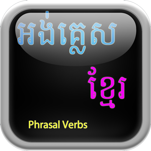 English Khmer Phrasal Verbs LOGO-APP點子