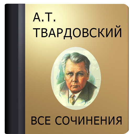 Твардовский А.Т. LOGO-APP點子