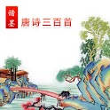 惜墨唐诗三百首 logo
