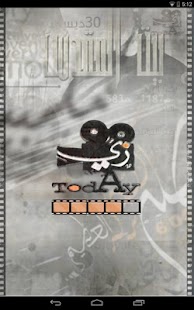 زي النهاردة - في مثل هذا اليوم Screenshots 8