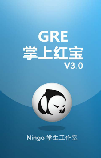 GRE掌上红宝