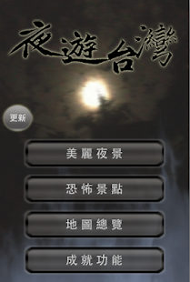 How to download 夜遊台灣 1.93 apk for laptop