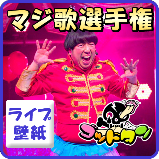 About ゴッドタン マジ歌選手権 バナナマン 日村勇紀 Google Play Version ゴッドタン マジ歌選手権 バナナマン 日村勇紀 Google Play Apptopia