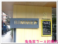BIMMER毕莫餐坊 (已歇業)
