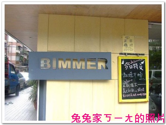 【BIMMER畢莫餐坊】