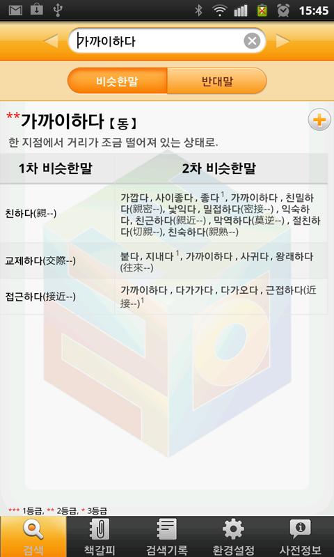 (주)낱말 - 우리말 비슷한말 반대말 사전 Screen 3