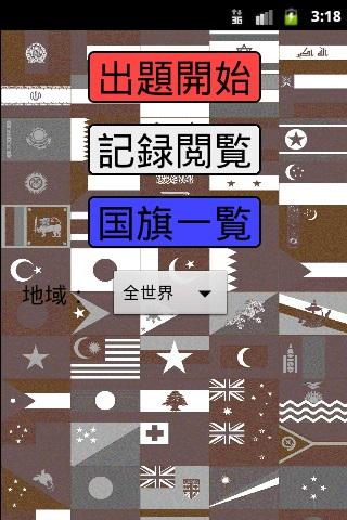 国旗早押しクイズ