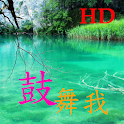 鼓舞我 100 logo