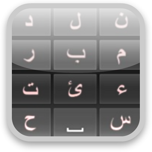 學習阿拉伯語