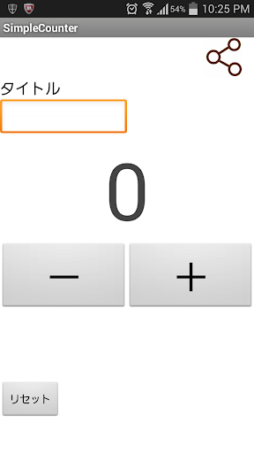 数取器 カウンター 無料計数アプリ☆シンプル
