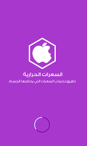 حاسبة السعرات الحرارية