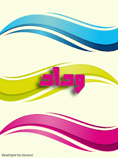 اسمك في خلفية - للبنات فقط Screenshots 3