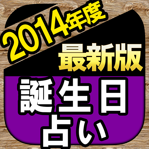 【2014年度最新版】誕生日占い“バースロロジー秘占術” LOGO-APP點子