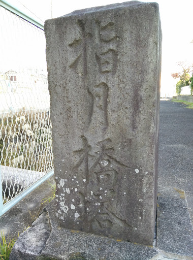 Portal - 指月橋塔