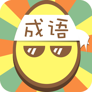 成语233-最好玩的看图猜成语，疯狂猜成语游戏.apk 1.1.4