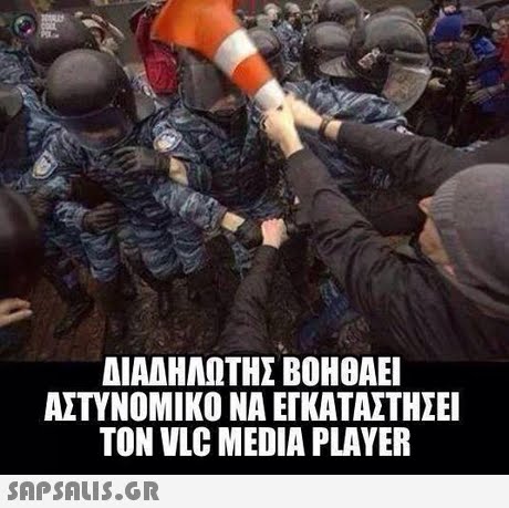 ΔΙΑΑΗΛΩΤΗΣ ΒΟΗΘΑΕΙ ΑΣΤΥΝΟΜΙΚΟ ΝΑ ΕΓΚΑΤΑΣΤΗΣΕΙ TON VLC MEDIA PLAYER SAPSAUiS.GR