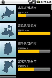 都道府県チャレンジ！ Screenshots 1