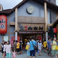 宜蘭窯烤山寨村