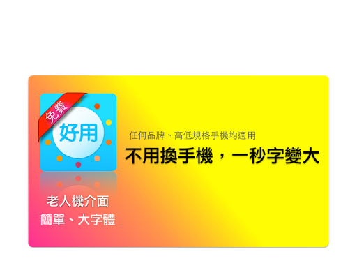 【免費個人化App】老人介面-好用-父母端-老人桌面-老人手機-大字體-APP點子