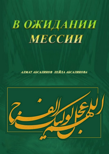 В ожидании мессии