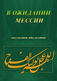 Waiting for the Messiah poster 1