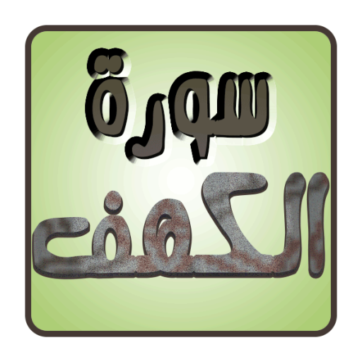 سورة الكهف LOGO-APP點子