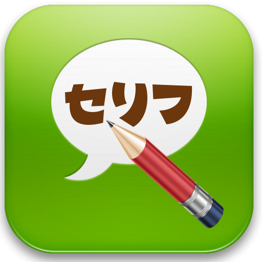 セリフスタンプメーカー -LINEで使える【無料】- 社交 App LOGO-APP開箱王