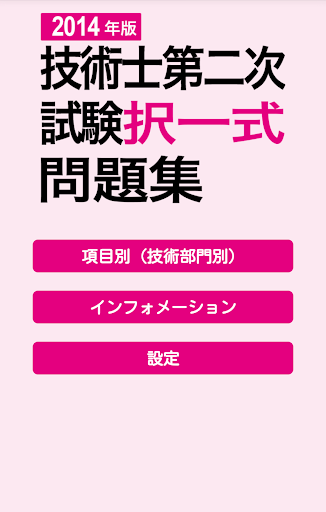 2014 技術士第二次試験 択一式問題集アプリ