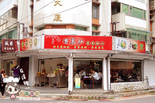 【台北食記】忍不住買了一大袋，雪裏紅素食點心