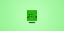 دعاء زيادة الزرق 2018 APK