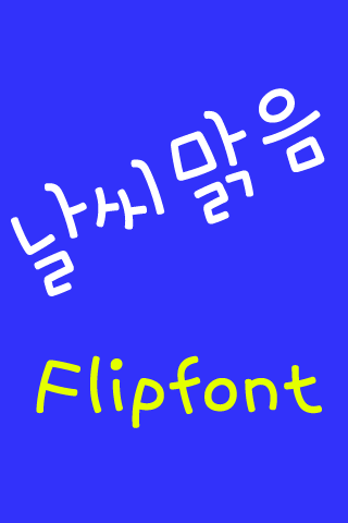 NeoVeryfine™ Korean Flipfont Screen 1