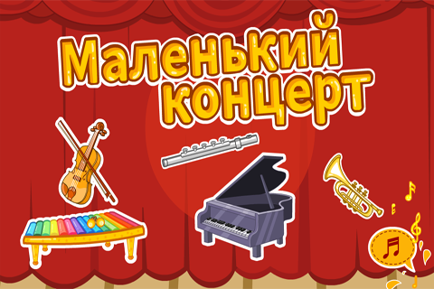 Маленький концерт-BabyBus