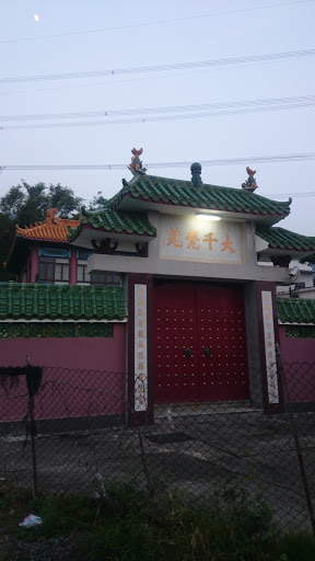 大千覺苑