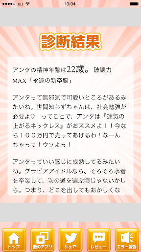 【免費休閒App】辛口オネエの精神年齢診断(無料性格診断アプリ)-APP點子