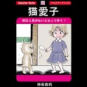 「猫愛子」神田森莉:ほのぼの漫画 logo