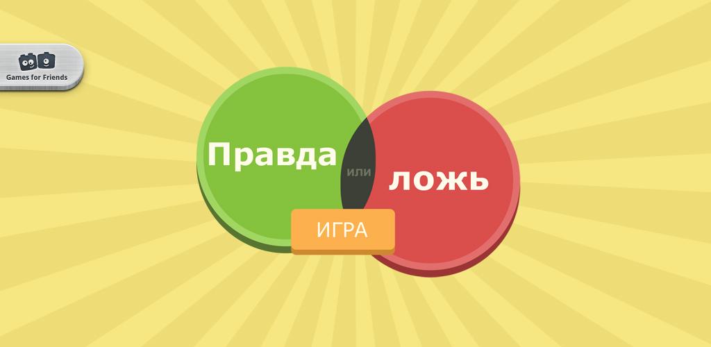 Игра одна правда одна ложь