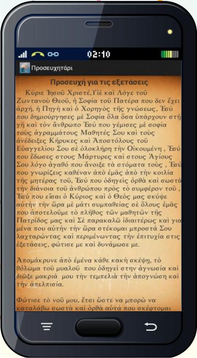 ΟΡΘΟΔΟΞΟ ΠΡΟΣΕΥΧΗΤΑΡΙ - screenshot