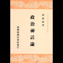 政治神話論 (本 ebook 书) logo