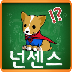 누구나 아는 넌센스 퀴즈 logo