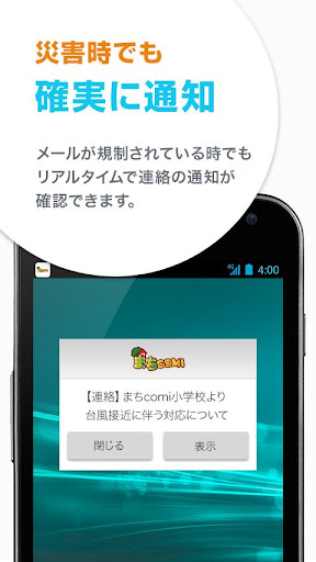 災害時でも学校の状況をリアルタイムに受信！まちcomiメール