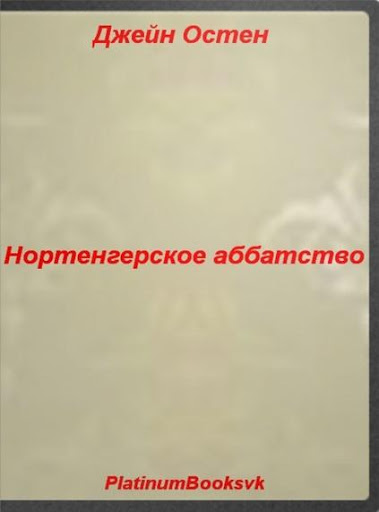 【免費書籍App】Нортенгерское аббатство-APP點子